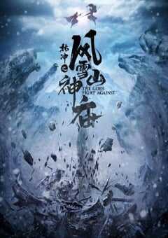 林冲之风雪山神庙