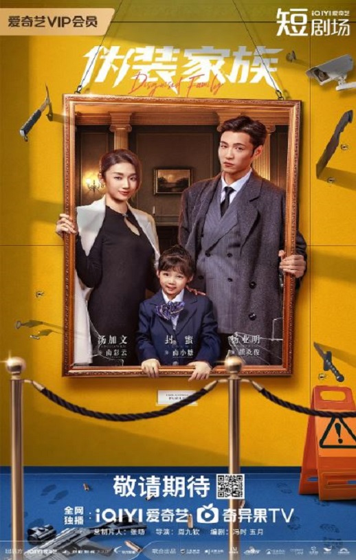 伪装家族