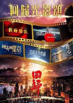 回归光影颂