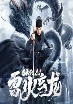 狄仁杰之雷火玄龙