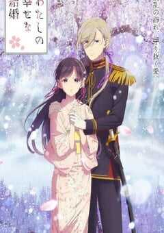 我的幸福婚约 第二季