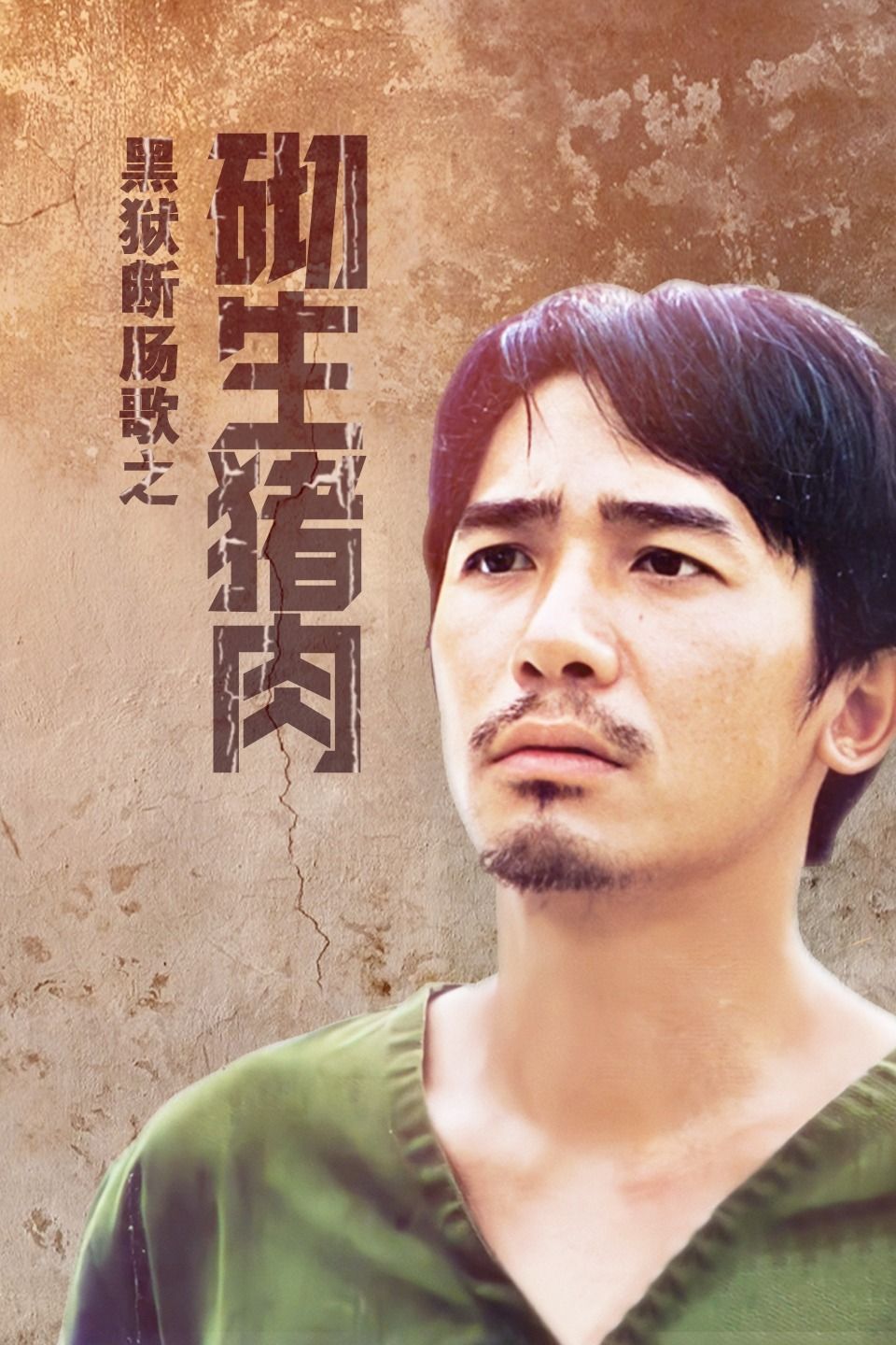 黑狱断肠歌之砌生猪肉