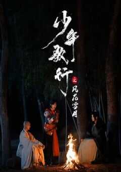 少年歌行之风花雪月