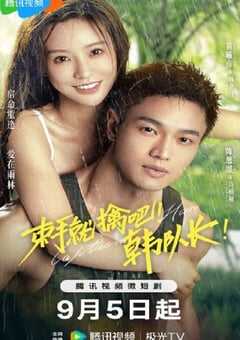 束手就擒吧!韩队长