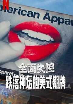全面失控：跌落神坛的美式潮牌 第一季