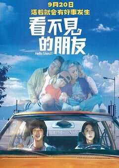 2023年中国台湾喜剧片《看不见的朋友》HD国语中字 4K网盘迅雷下载