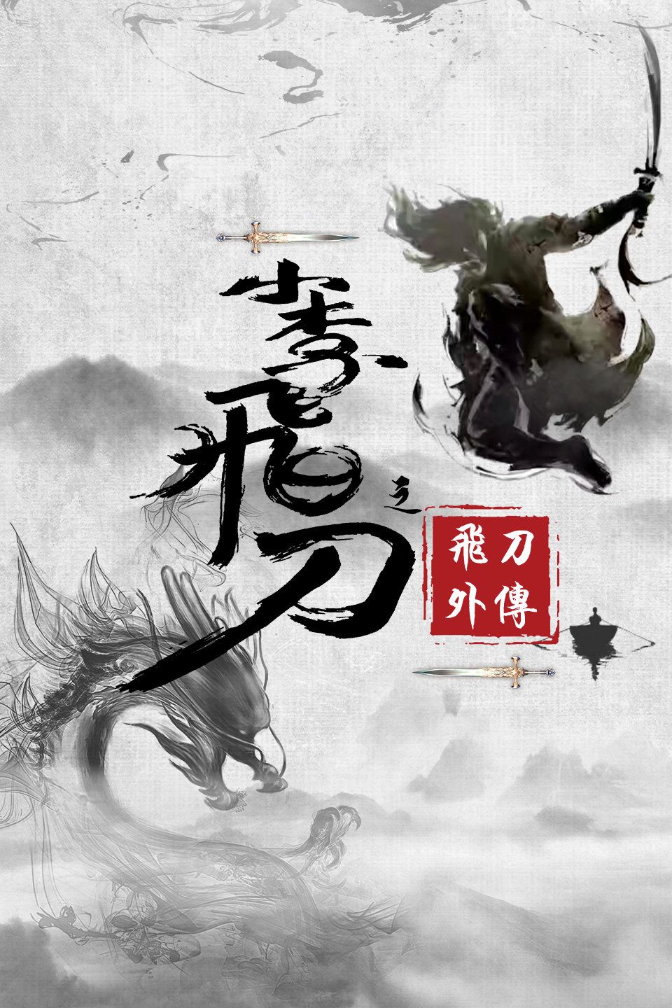 小李飞刀之飞刀外传