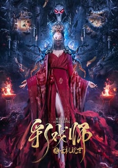 彩戏师之云机现世