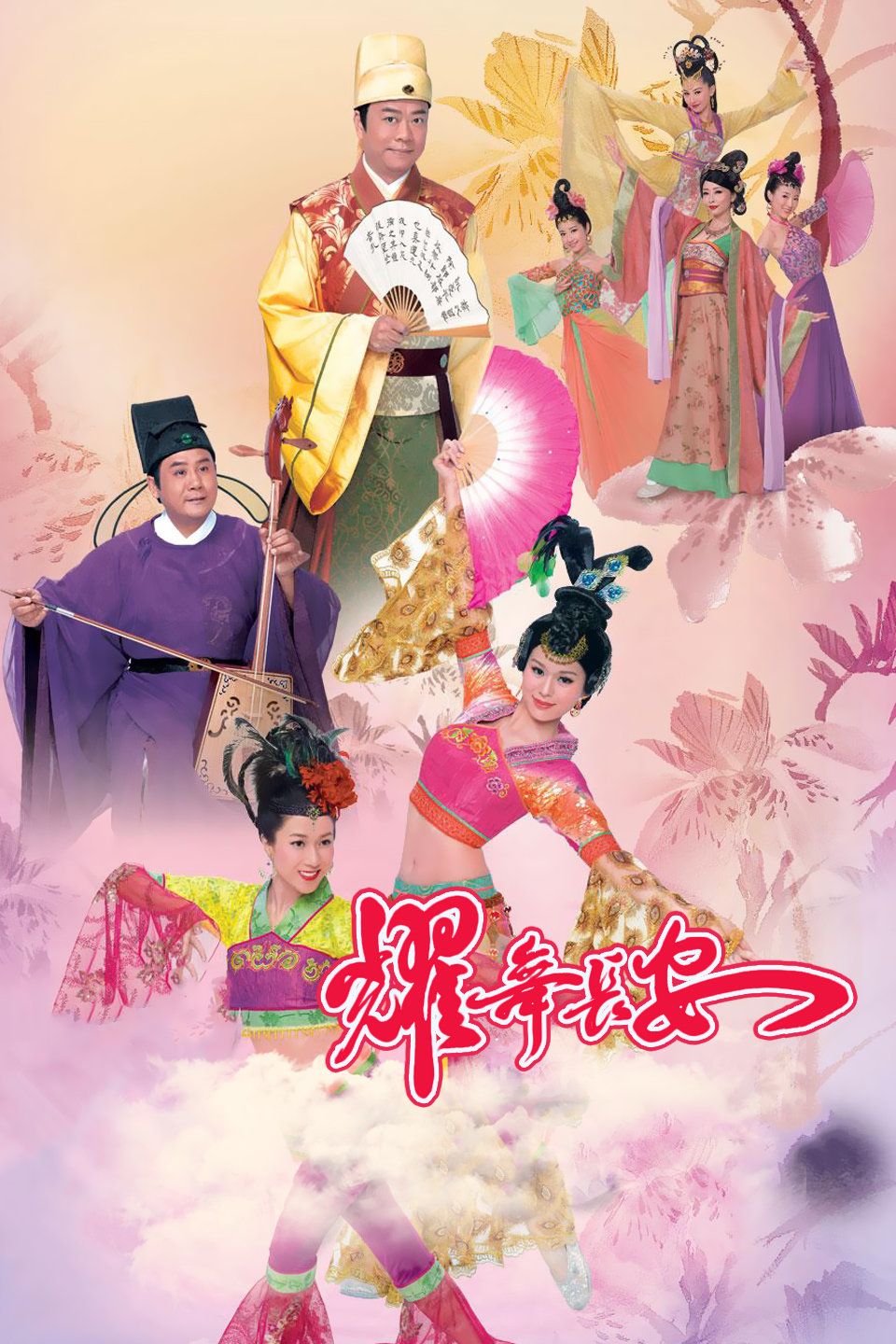 耀舞长安 粤语版