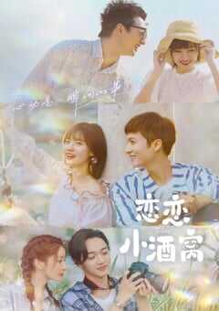 恋恋小酒窝