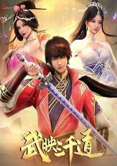 武映三千道 第二季