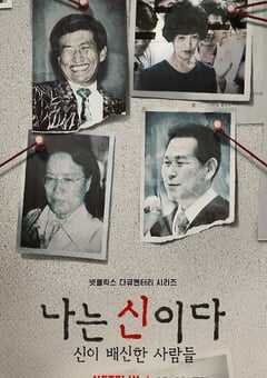 以神之名：信仰的背叛