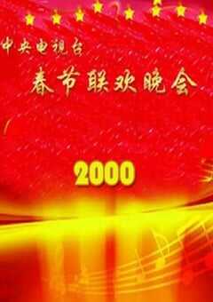 2000年中央电视台春节联欢晚会