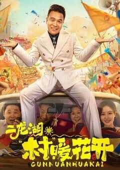 二龙湖村暖花开