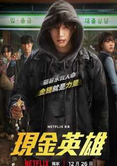 2025年韩国电视剧《现金英雄》全8集 4K网盘迅雷下载