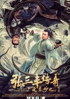 张三丰传奇之众妙之门