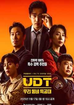 2025年韩国电视剧《UDT：我们小区特工队》全10集 4K网盘迅雷下载