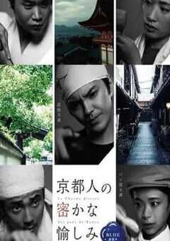 京都人秘密的欢愉 Blue 修业中 祝う春