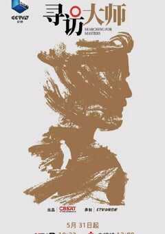 寻访大师