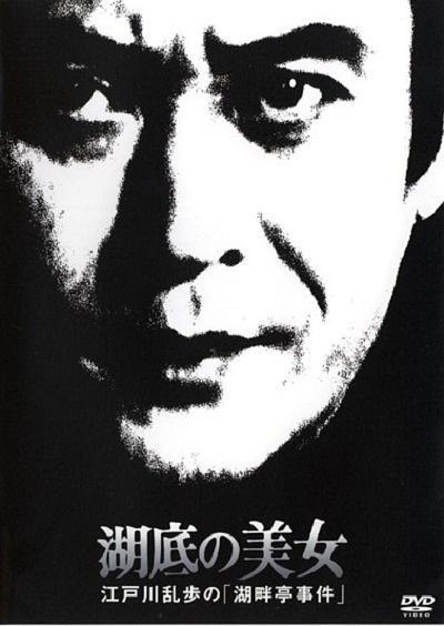 明智小五郎美女系列19:湖底的美女