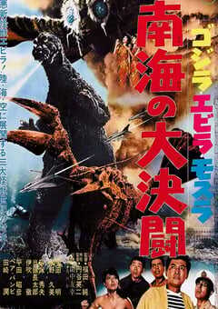 哥斯拉·伊比拉·摩斯拉：南海大决斗