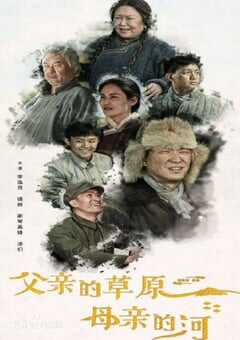 父亲的草原母亲的河