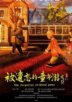 被遗忘的童年游戏