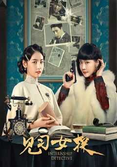 见习女探