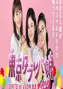 2020年日本爱情片《东京白日梦女2020》HD日语中字 4K网盘迅雷下载