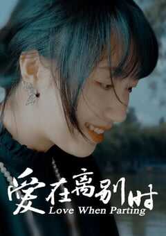 爱在离别时