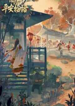 阴阳师·平安物语 第三季