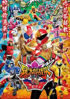 暴太郎战队咚兄弟VS全开者