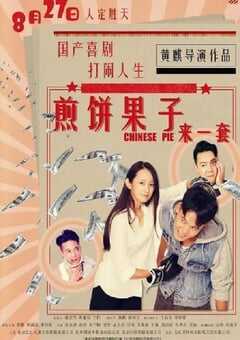 煎饼果子来一套