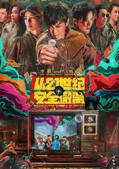 2024年国产7.5分喜剧片《从21世纪安全撤离》BD国语中字 4K网盘迅雷下载