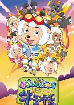喜羊羊与灰太狼之牛气冲天