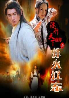 镖行天下前传之烽火辽东