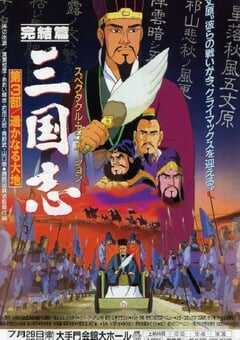 三国志：辽阔的大地