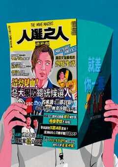 人选之人-造浪者