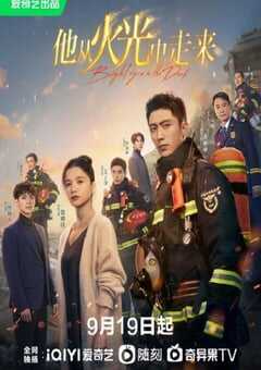 他从火光中走来