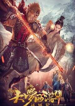 大梦西游4伏妖记
