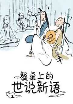 餐桌上的世说新语