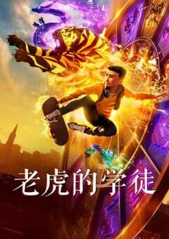 2024年美国动画片《老虎的学徒》HD中英双字 4K网盘迅雷下载