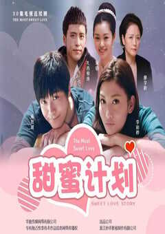 甜蜜计划