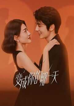 变成你的那一天