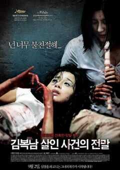 金福南杀人事件始末