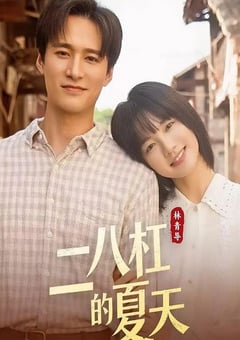 2026年国产大陆电视剧《二八杠的夏天》全30集 4K网盘迅雷下载