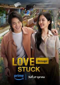 为爱所困 电影版