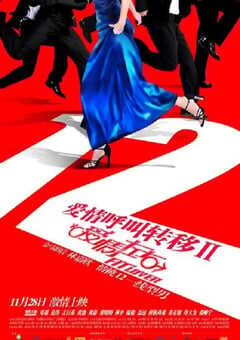 爱情呼叫转移Ⅱ：爱情左右