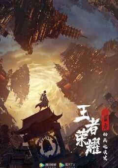 王者荣耀：荣耀之章碎月篇