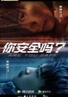 你安全吗？